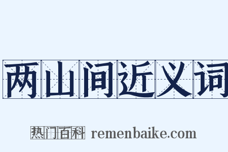 两山间近义词是什么意思的图片